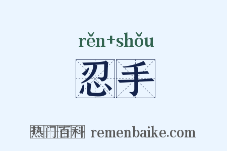 忍手是什么意思的图片